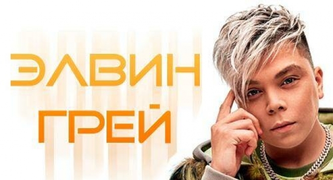 Элвин Грей