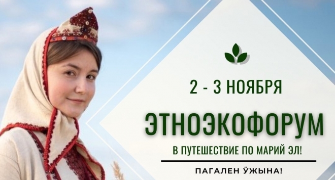 Этноэкофорум Республики Марий Эл