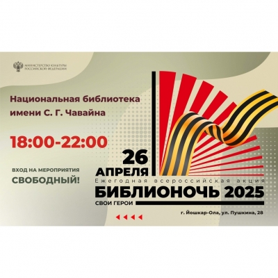 Библионочь — 2025