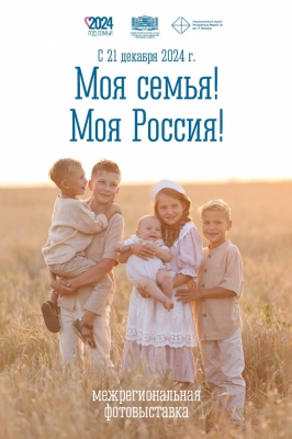 Моя семья! Моя Россия!