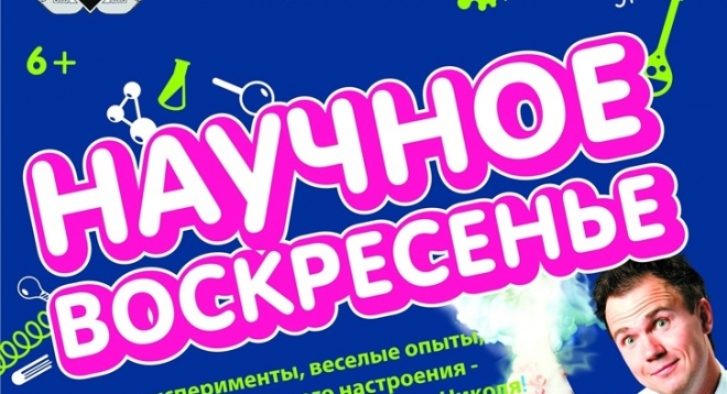 Научное воскресенье