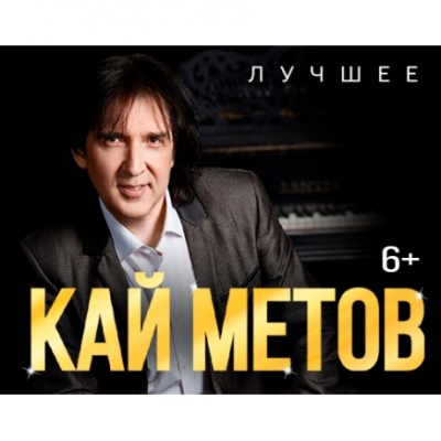 Кай Метов