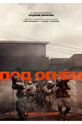 Под огнём