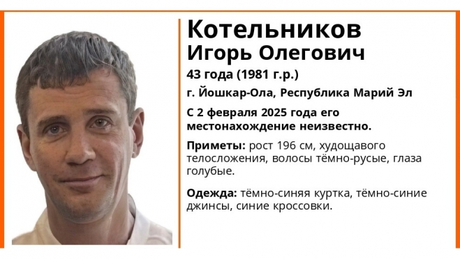 В Йошкар-Оле со 2 февраля разыскивают 43-летнего  Котельникова Игоря