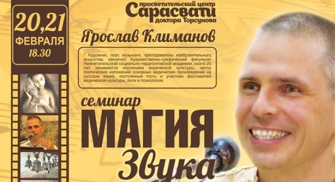 Семинар Ярослава Климанова "Магия звука"