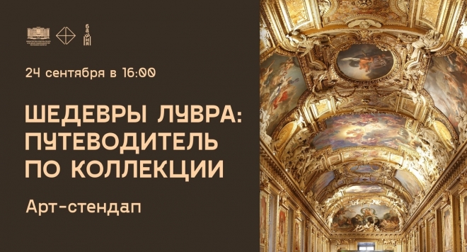 Шедевры Лувра: путеводитель по коллекции