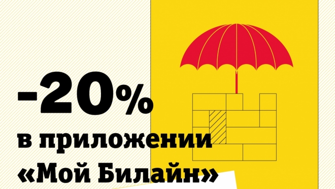 Билайн и «АльфаСтрахование» запустили онлайн-оформление ипотечного страхования со скидкой 20%