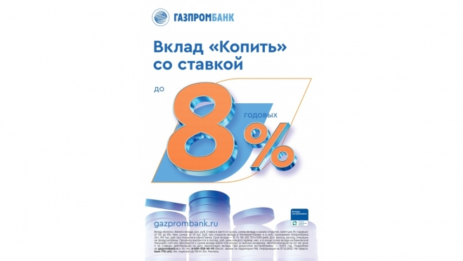 Газпромбанк повысил ставки по вкладу «Копить»