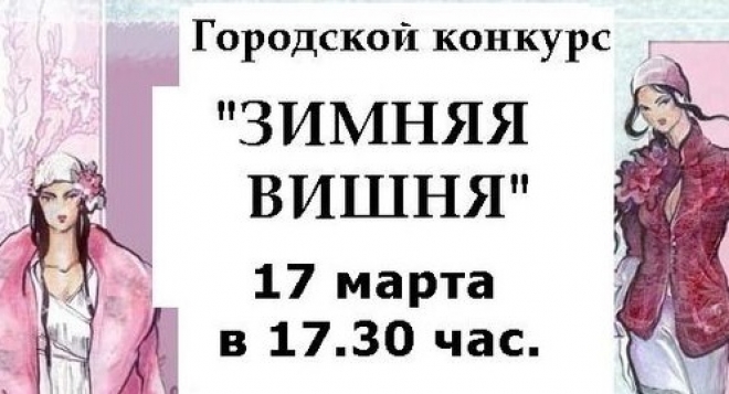 Зимняя вишня