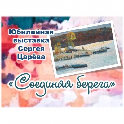 Соединяя берега