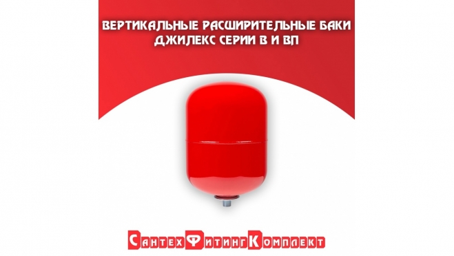 Вертикальные расширительные баки Джилекс серии В и ВП