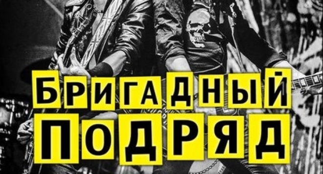 Бригадный подряд